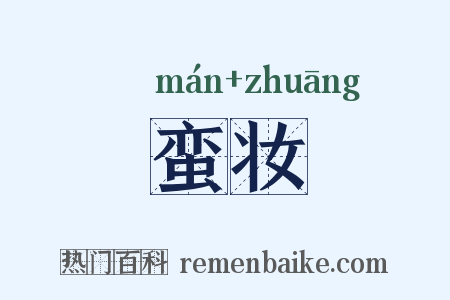 蛮妆是什么意思的图片